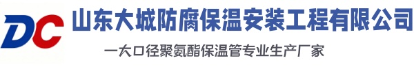 总口管理区大城防腐保温安装工程有限公司